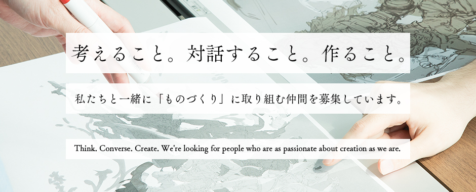 考えること。対話すること。作ること。 私たちと一緒に「ものづくり」に取り組む仲間を募集しています。
